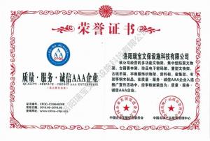 質(zhì)量 服務(wù) 誠(chéng)信AAA企業(yè)