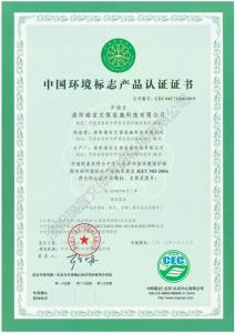 中國(guó)環(huán)境標(biāo)志產(chǎn)品認(rèn)證證書